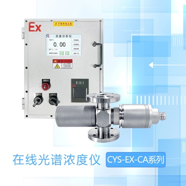 CYS-EX-CA在線(xiàn)光譜儀
