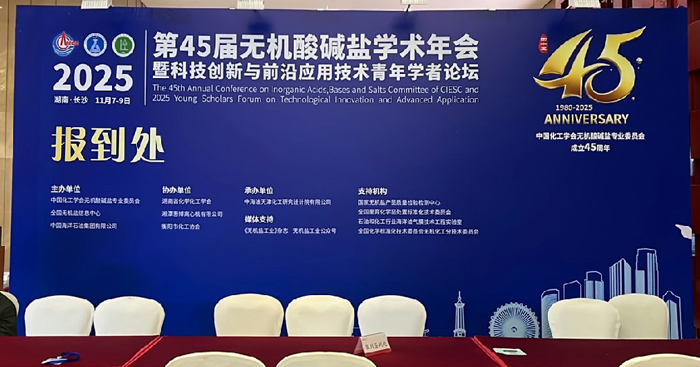 第45屆無機(jī)酸堿鹽學(xué)術(shù)年會(huì)