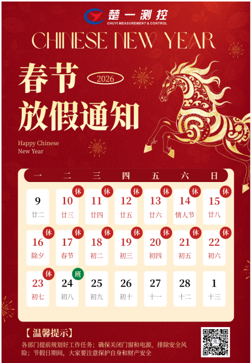 楚一測控2026年春節(jié)放假通知