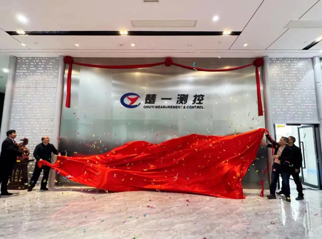 楚一測控喬遷揭幕儀式 楚一測控喬遷揭幕儀式